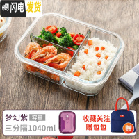 三维工匠上班族可微波炉加热专用碗带盖玻璃保鲜盒饭盒便当学生保温餐盒 长三隔1040(梦幻紫)+蓝色包