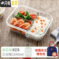 三维工匠上班族可微波炉加热专用碗带盖玻璃保鲜盒饭盒便当学生保温餐盒 长三隔1040(宝石绿)+蓝色包