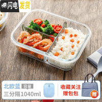 三维工匠上班族可微波炉加热专用碗带盖玻璃保鲜盒饭盒便当学生保温餐盒 长三隔1040(北欧蓝)+条纹包
