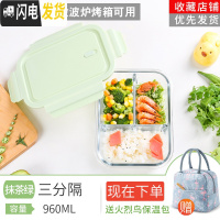三维工匠上班族可微波炉专用饭盒学生保温便当盒水果餐盒套装分隔型玻璃碗 香草绿960赠保温包[三分隔]