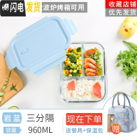 三维工匠上班族可微波炉专用饭盒学生保温便当盒水果餐盒套装分隔型玻璃碗 岩蓝三分隔960送保温包+餐具