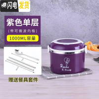 三维工匠304不锈钢保温饭盒防漏加厚单层-四层学生上班带饭简约多层便当盒 葡萄紫单层(1000)(赠食格+餐具