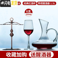 三维工匠红酒杯套装家用6只葡萄酒杯架醒酒器玻璃欧式创意个性高脚杯酒具 [级加厚]经典款6只[送水晶带把+杯架]