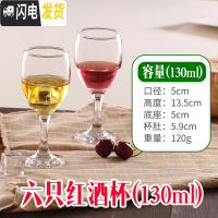 三维工匠小号高脚杯 红酒杯套装 家用 加厚 6只装玻璃杯 欧式葡萄酒杯 130六只装收藏送杯刷