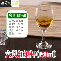 三维工匠小号高脚杯 红酒杯套装 家用 加厚 6只装玻璃杯 欧式葡萄酒杯 150六只装收藏送杯刷