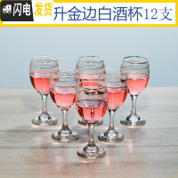 三维工匠12只家用金边红酒杯6只装水晶玻璃高脚杯套装小号白酒酒杯小杯子 12只125金边酒杯