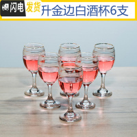 三维工匠12只家用金边红酒杯6只装水晶玻璃高脚杯套装小号白酒酒杯小杯子 6只125金边酒杯