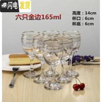 三维工匠牌玻璃白酒杯 6只套装红酒杯 高脚杯 葡萄酒杯 6只金边165白酒杯