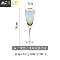 三维工匠高脚杯玻璃红酒杯创意家用个性香槟杯水杯水晶玻璃杯酒具 离子镀锤目香槟杯(270)