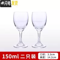 三维工匠高脚杯红酒杯家用杯子套装玻璃小酒杯香槟杯洋酒杯水晶杯葡萄酒杯 150两只装