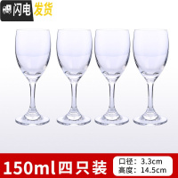 三维工匠高脚杯红酒杯家用杯子套装玻璃小酒杯香槟杯洋酒杯水晶杯葡萄酒杯 150四只装