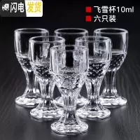 三维工匠白酒杯家用玻璃酒具酒壶分酒器套装酒盅一口杯清酒杯高脚小酒杯子 飞雪杯10(6只装)