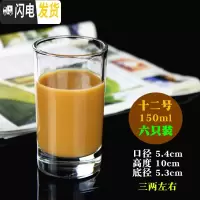 三维工匠玻璃酒杯小高脚杯白酒杯烈酒杯一两酒盅一口杯家用酒具套装 6支装 12号150*6个