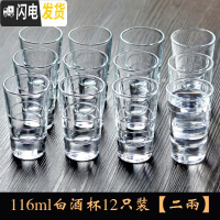三维工匠2两白酒杯玻璃小酒杯红酒一口杯二两酒吧杯子分酒器套装大号家用 [二两]11612只装