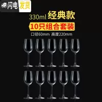 三维工匠欧式红酒杯玻璃水晶杯6只装大号葡萄酒杯家用创意高脚杯套装 经典款330(10支)