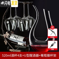三维工匠4只装家用红酒杯套装 水晶玻璃葡萄酒杯高脚杯 醒酒器 杯架 大号 4只酒杯(520)+杯架+U型醒酒器