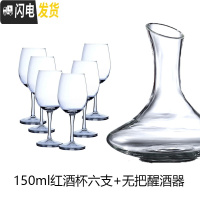 三维工匠家用玻璃杯子葡萄酒红酒杯2个情侣欧式高脚杯套装醒酒器 150红酒杯六支+不带把醒酒器