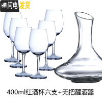三维工匠家用玻璃杯子葡萄酒红酒杯2个情侣欧式高脚杯套装醒酒器 400红酒杯六支+不带把醒酒器