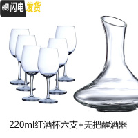 三维工匠家用玻璃杯子葡萄酒红酒杯2个情侣欧式高脚杯套装醒酒器 220红酒杯六支+不带把醒酒器