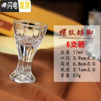 三维工匠家用透明玻璃杯一口杯小号高脚杯烈酒杯云吞杯酒盅套装 6个 (水晶)螺纹矮脚17*6