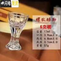 三维工匠家用透明玻璃杯一口杯小号高脚杯烈酒杯云吞杯酒盅套装 6个 (水晶)螺纹矮脚17*6