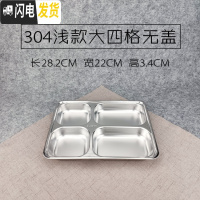 三维工匠304不锈钢方形饭盒带盖成人餐盒分格快餐盘学生食堂分隔便当盒 304浅大四格无盖