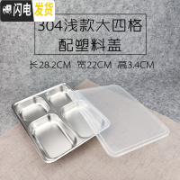 三维工匠304不锈钢方形饭盒带盖成人餐盒分格快餐盘学生食堂分隔便当盒 304浅大四格配塑料盖