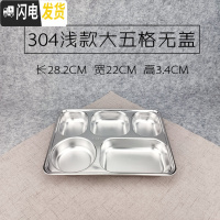 三维工匠304不锈钢方形饭盒带盖成人餐盒分格快餐盘学生食堂分隔便当盒 304浅大五格无盖