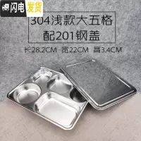 三维工匠304不锈钢方形饭盒带盖成人餐盒分格快餐盘学生食堂分隔便当盒 304浅大五格配201钢盖