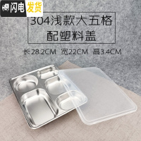三维工匠304不锈钢方形饭盒带盖成人餐盒分格快餐盘学生食堂分隔便当盒 304浅大五格配塑料盖