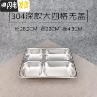 三维工匠304不锈钢方形饭盒带盖成人餐盒分格快餐盘学生食堂分隔便当盒 304深大四格无盖