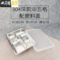 三维工匠304不锈钢方形饭盒带盖成人餐盒分格快餐盘学生食堂分隔便当盒 304深中五格配塑料盖