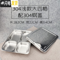 三维工匠304不锈钢方形饭盒带盖成人餐盒分格快餐盘学生食堂分隔便当盒 304浅大四格配304钢盖