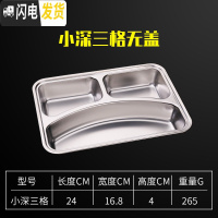 三维工匠快餐盘分格深四格五格学生食堂餐盘饭盒带盖不锈钢餐盒成人饭盘子 钢餐盒[★无盖★小深三格]儿童款