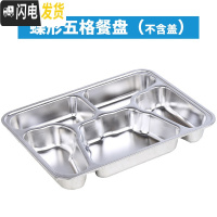 三维工匠 健康不锈钢分格饭盒食堂外送快餐盘餐盒 大号加深带盖便当盒 碟形五格(不含盖)