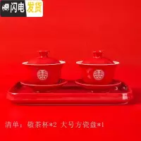 三维工匠结婚茶具套装陶瓷敬茶杯红色改口茶杯喜杯喜碗敬茶碗双喜婚庆托盘 双喜盖碗*2+(大)方瓷盘