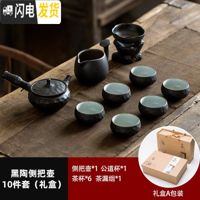 三维工匠日式粗陶功夫茶具套装家用办公客厅整套茶盘陶瓷茶杯复古茶壶套装 黑陶侧把壶10件(礼盒装A款)