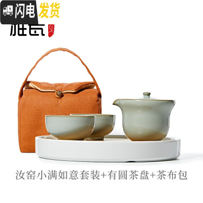 三维工匠 汝窑旅行茶具套装快客杯一壶二杯小满便携功夫茶具小套 小满如意套装+有圆茶盘+布包