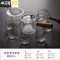 三维工匠玻璃茶具套装日式功夫花茶整套透明家用简约煮茶壶泡茶壶锤纹耐热 侧把雪花茶壶络纹9入