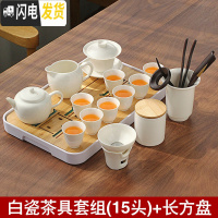 三维工匠德化白瓷茶具套装整套功夫茶具陶瓷日式简约茶壶茶杯泡茶会客家用 茶具套装(15头)+长行干泡盘