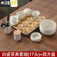 三维工匠德化白瓷茶具套装整套功夫茶具陶瓷日式简约茶壶茶杯泡茶会客家用 茶具套组(17头)+四方干泡盘