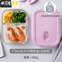三维工匠 上班族玻璃饭盒微波炉专用碗便当盒带盖家用保鲜盒套装 870长方分隔饭盒(北欧粉)