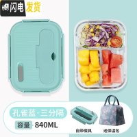 三维工匠上班族玻璃饭盒分隔型便当盒学生保鲜盒餐盒带盖微波炉加热专用碗 三分隔孔雀蓝840,赠保温包