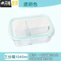 三维工匠耐热玻璃饭盒微波炉专用碗上班族分隔便当盒密封防漏带盖保鲜盒 透明色三分隔1040