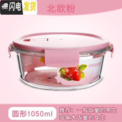 三维工匠耐热玻璃饭盒微波炉专用碗上班族分隔便当盒密封防漏带盖保鲜盒 北欧粉圆1050