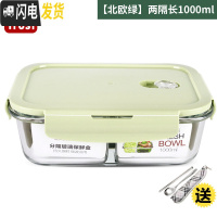 三维工匠上班族耐热玻璃饭盒便当微波炉专用保鲜盒密封玻璃碗带盖套装 北欧绿两隔长1000