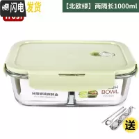 三维工匠上班族耐热玻璃饭盒便当微波炉专用保鲜盒密封玻璃碗带盖套装 北欧绿两隔长1000