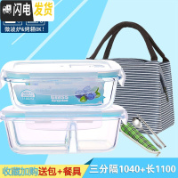 三维工匠[分隔]耐热玻璃饭盒微波炉专用保鲜盒冰箱收纳便当盒密封碗带盖 三分隔1040+长1100+包F收藏加购送餐具