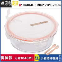 三维工匠上班族可微波炉加热专用玻璃饭盒餐盒便当碗带盖冰箱水果盒保鲜盒 无分隔白圆1040,赠餐具