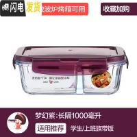 三维工匠分隔上班族玻璃饭盒微波炉加热专用碗保鲜盒学生带饭便当盒 [梦幻紫]长两隔1000